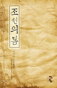 조선의 봄 (연재)