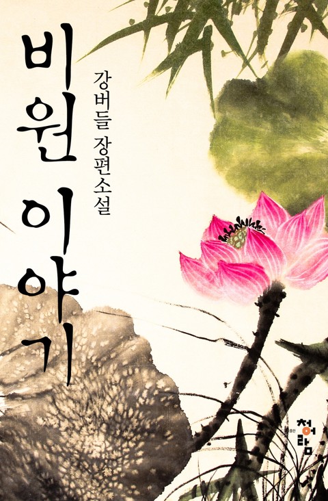 비원이야기 [단행본]