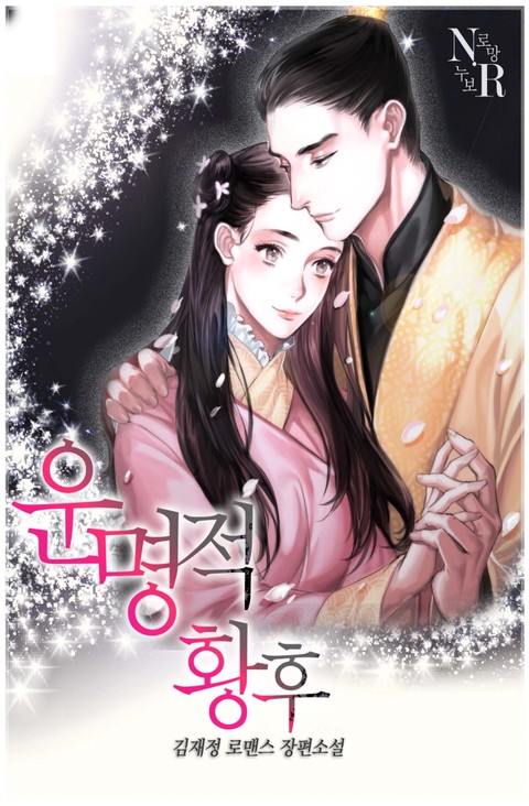 운명적 황후