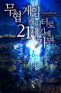 무협 게임 캐릭터로 21세기에 가면 (연재)