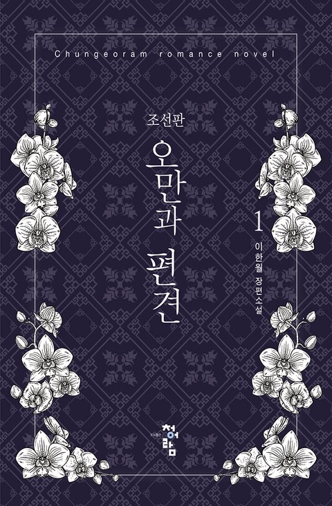조선판 오만과 편견 [단행본]