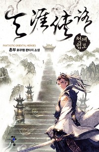 천애협로 (연재)