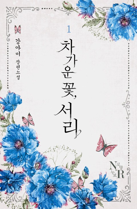 차가운 꽃, 서리 [단행본]