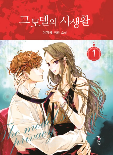 그 모델의 사생활 [단행본]