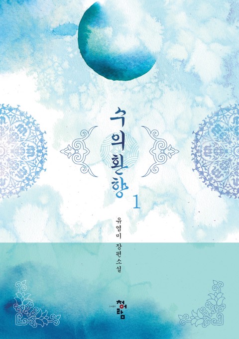 수의 환향
