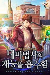 대마법사의 재능을 흡수함 (연재)