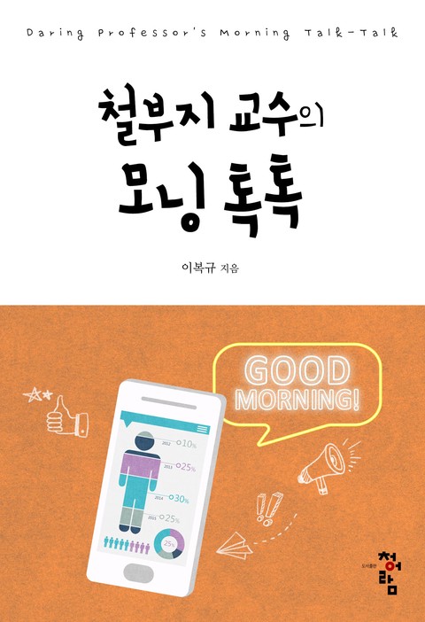 철부지 교수의 모닝톡톡 [단행본]