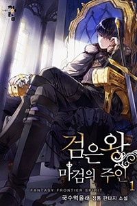 검은 왕 : 마검의 주인