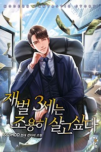 재벌 3세는 조용히 살고 싶다 (연재)