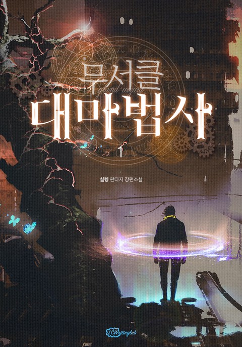 무서클 대마법사 [단행본]