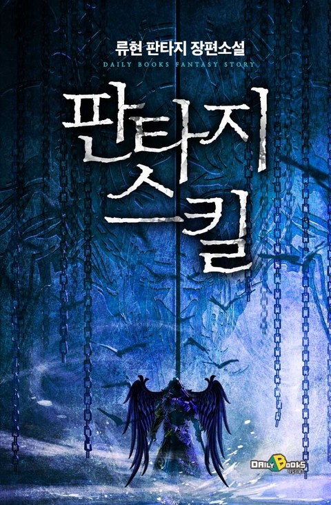 판타지 스킬 [단행본]