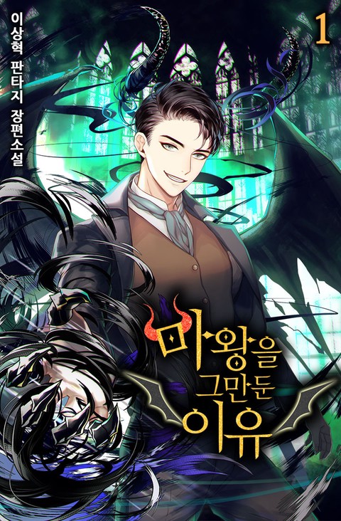 마왕을 그만둔 이유 [단행본]