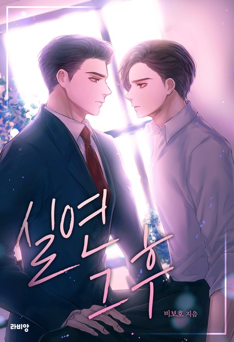 실연 그 후 [BL]