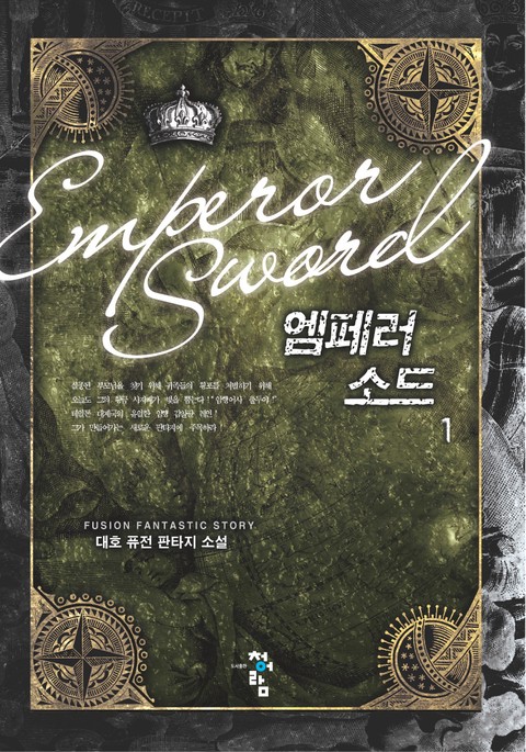 엠페러 소드