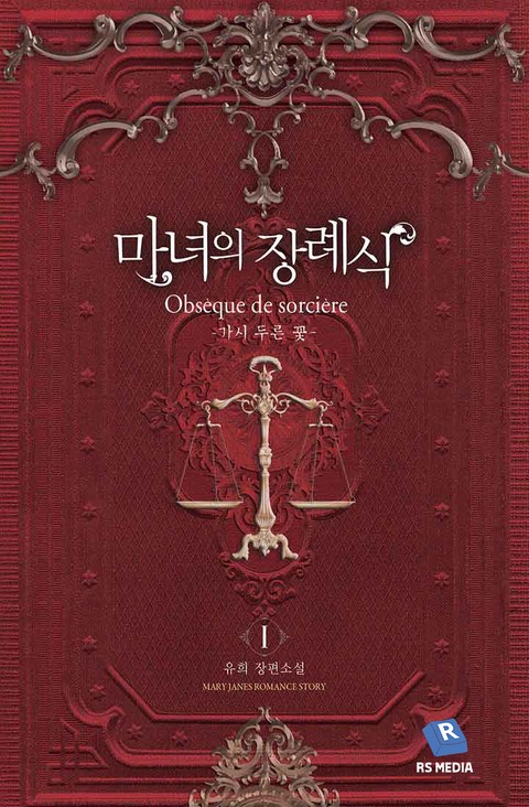 마녀의 장례식 [단행본]