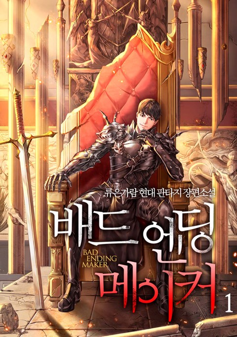 배드 엔딩 메이커 [단행본]