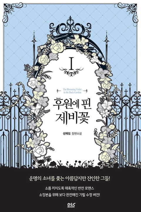 후원에 핀 제비꽃 [단행본]
