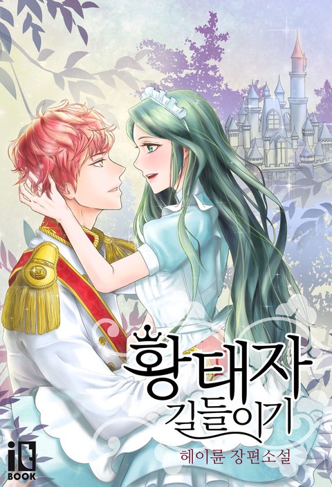 황태자 길들이기