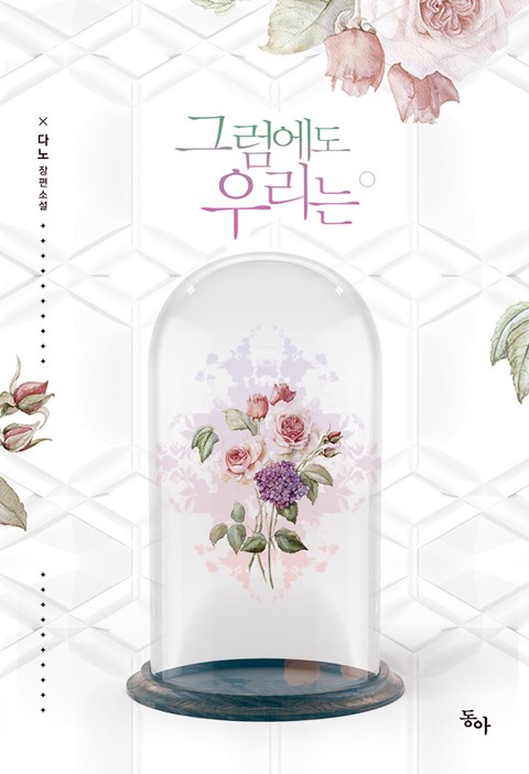 그럼에도 우리는 [단행본]