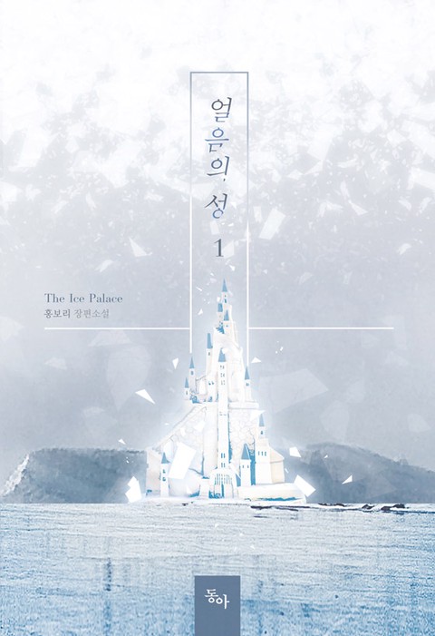 얼음의 성 [단행본]