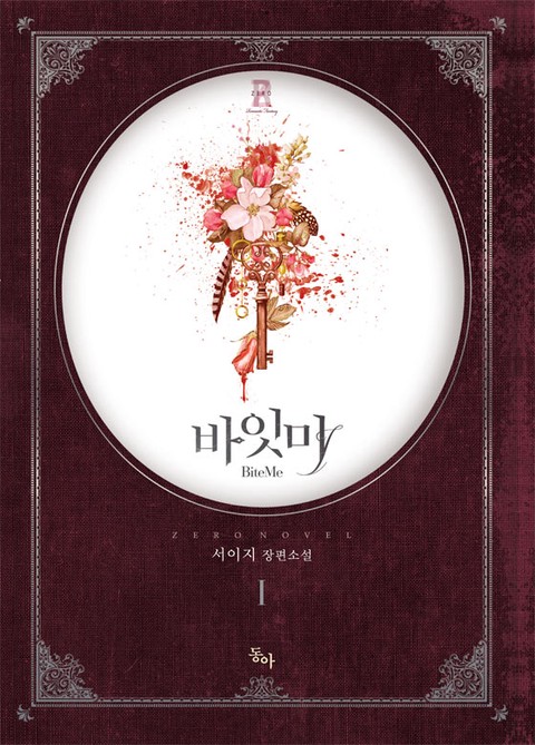 바잇 미 [단행본]