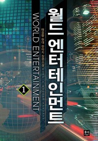 월드 엔터테인먼트