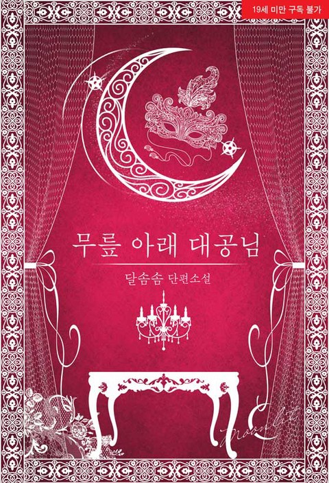 [ML]무릎 아래 대공님 [단행본]