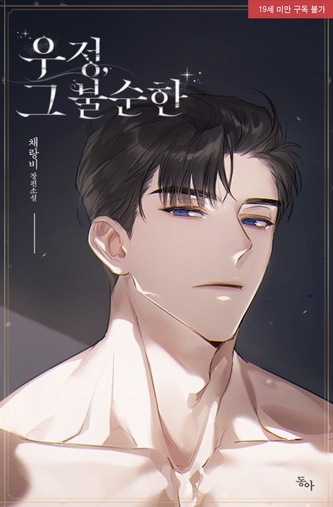 우정, 그 불순한 [단행본]