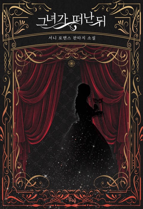그녀가 떠난 뒤 [단행본]