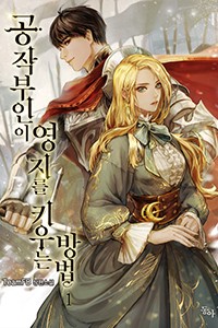 공작 부인이 영지를 키우는 방법