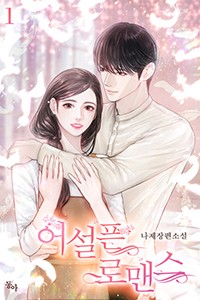 어설픈 로맨스