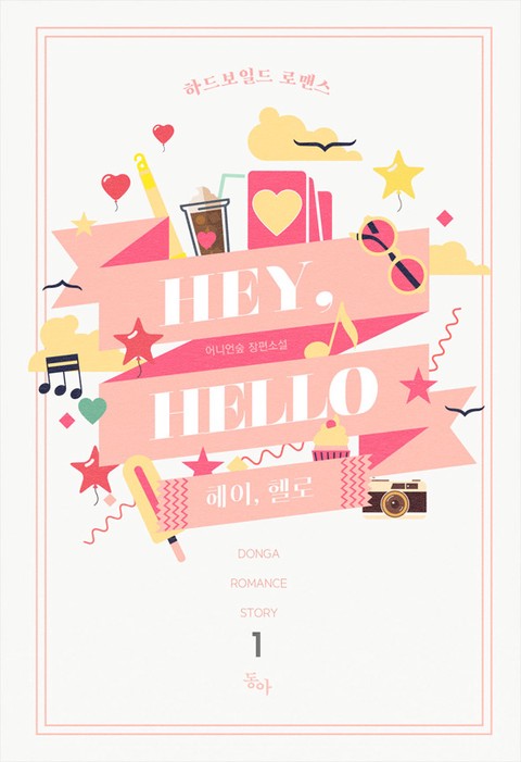 Hey, hello (헤이, 헬로) [단행본]