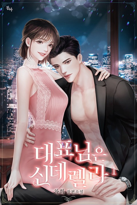 대표님은 신데렐라 [단행본]