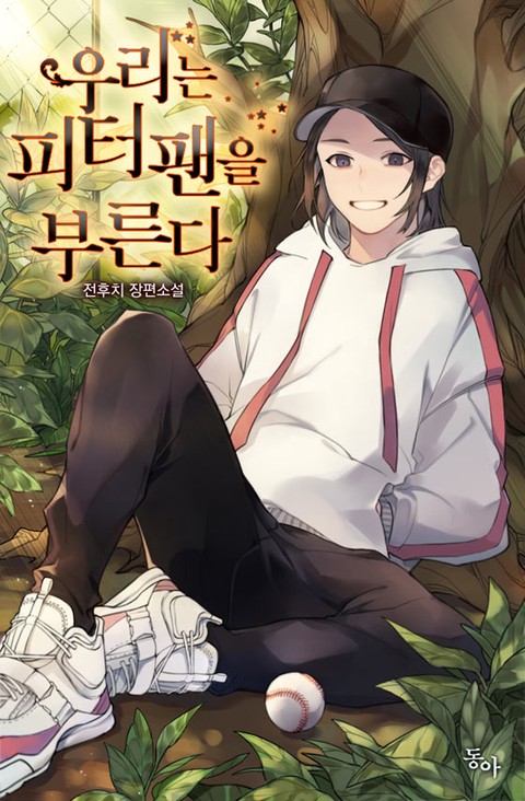 우리는 피터팬을 부른다