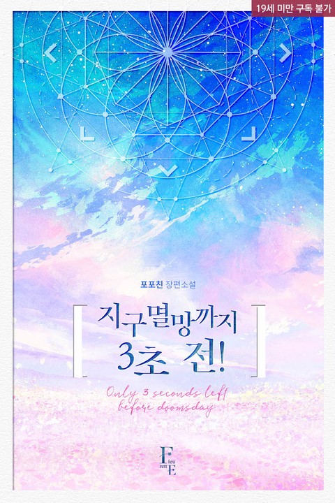 지구멸망까지 3초 전!