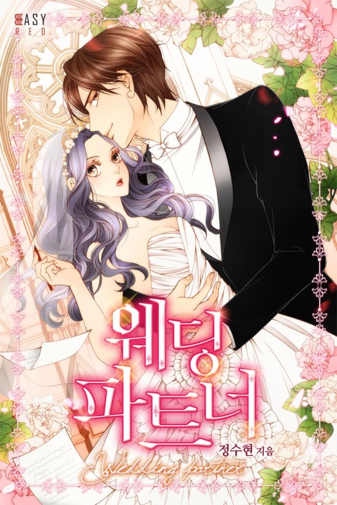 웨딩 파트너 [단행본]