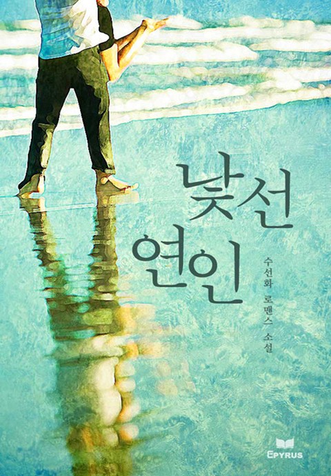 낯선 연인 [단행본]
