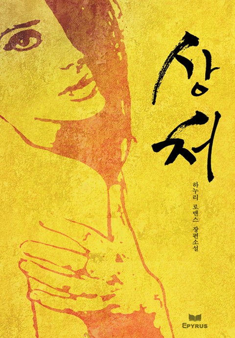 상처 [단행본]