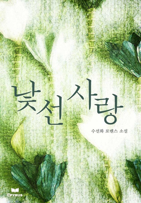 낯선 사랑 [단행본]