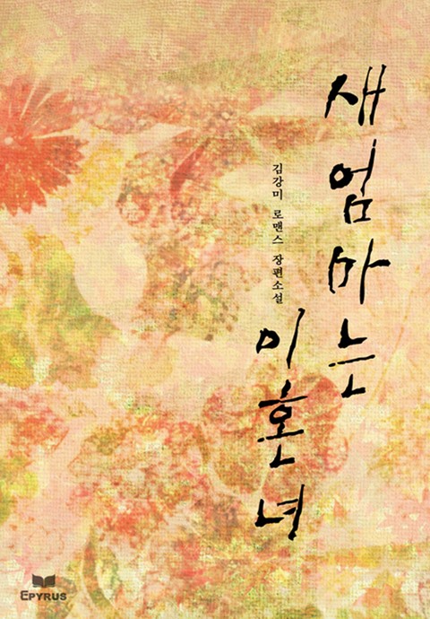 새엄마는 이혼녀 [단행본]