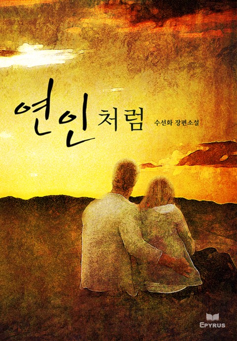 연인 처럼 [단행본]