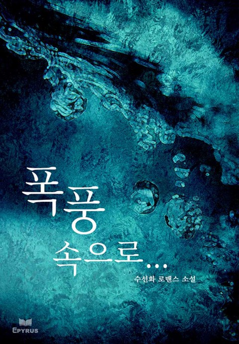 폭풍 속으로