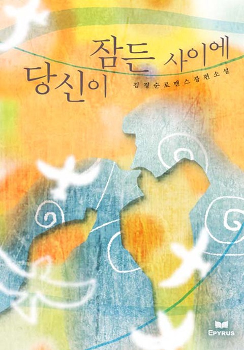 당신이 잠든 사이에 [단행본]