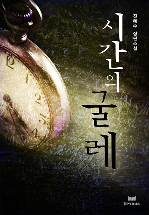 시간의 굴레 [단행본]