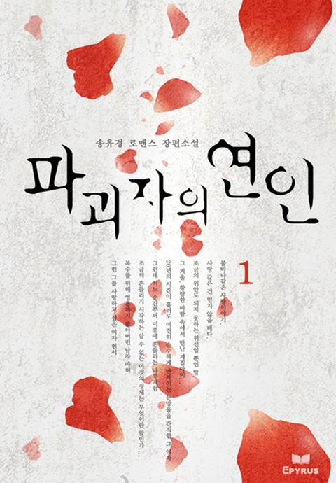파괴자의 연인 [단행본]