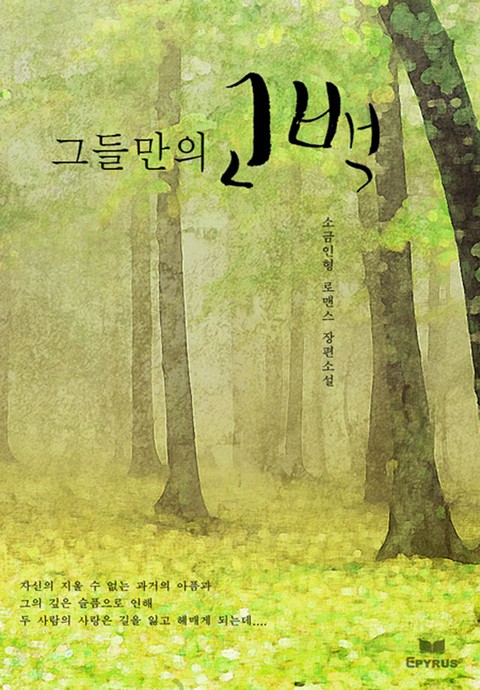 그들만의 고백 [단행본]