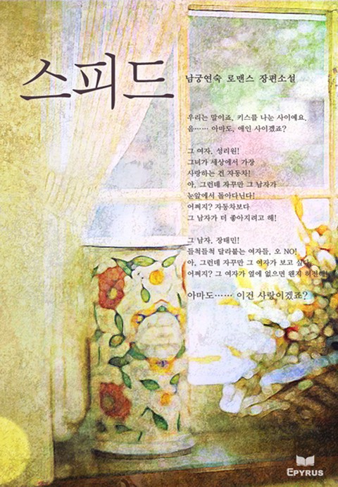 스피드 [단행본]