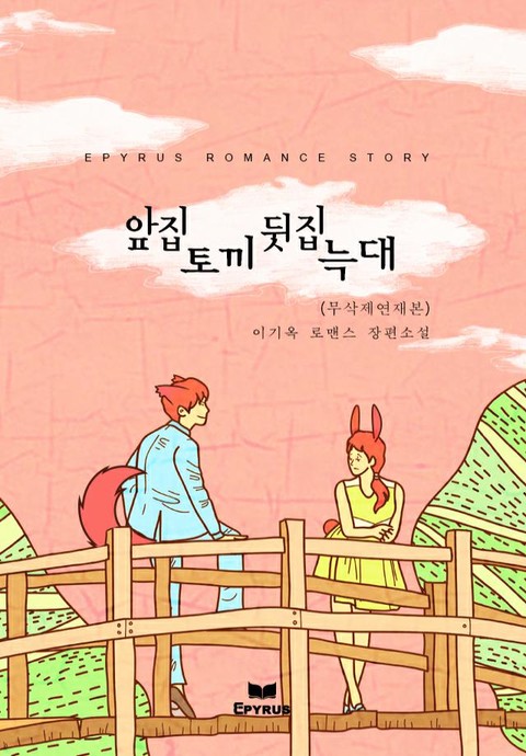 앞집 토끼 뒷집 늑대