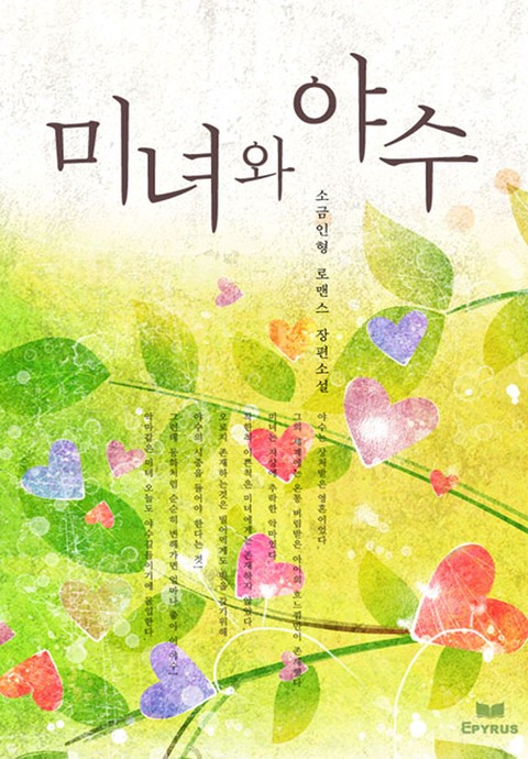 미녀와 야수 [단행본]