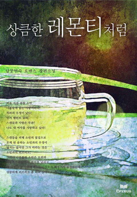 상큼한 레몬티처럼 [단행본]